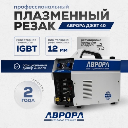 Аппарат плазменной резки Аврора Джет 40